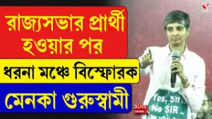 Menaka Guruswamy | Dharna Mancha | রাজ্যসভার প্রার্থী হওয়ার পর ধরনা মঞ্চে বিস্ফোরক মেনকা গুরুস্বামী