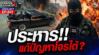 ประหารเท่านั้น! ‘โจรใต้เหิม’ ไม่ต้องเลี้ยงไว้สยบศึกโจรแบ่งแยกดินแดน! | คนดังนั่งเคลียร์ | 31 ก.ค. 69
