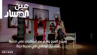 Al-Marj Theater Presents "Sea of Tales" at the National Theater in Derna
