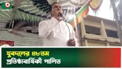 যুবদলের ৪৮তম প্রতিষ্ঠাবার্ষিকী পালিত, কলেজ মাঠে হাজারো নেতাকর্মীর সমাগম | Jubodal Anniversary