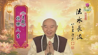 【法水長流】淨空老和尚特別開示17  主題：快樂人生