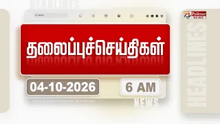 Today Headlines - 04 OCTOBER 2026 | காலை தலைப்புச் செய்திகள் | Morning Headlines | CM VIJAY | TVK