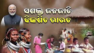 PM Flagship - Sashakta Janajati Viksit Bharat || ସଶକ୍ତ ଜନଜାତି ବିକଶିତ ଭାରତ