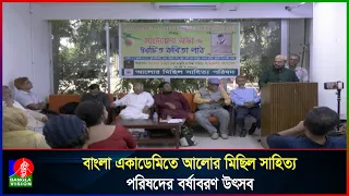 বাংলা একাডেমিতে আলোর মিছিল সাহিত্য পরিষদের বর্ষাবরণ ও আলোচনা সভা
