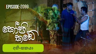 Kopi Kade | අහිංසකයා | Episode 2099 - (2026-09-27) | ITN