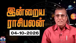 Today Rasi palan || இன்றைய ராசிபலன் - 04.10.2026 | Indraya Rasipalan | ஜோதிடர் சிவல்புரி சிங்காரம்