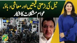 Rising Oil Prices | Economic Pressure | Pakistan Economy - Aaj Pakistan with Sidra Iqbal
