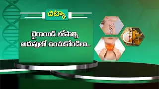 థైరాయిడ్ లోపాల్ని అదుపులో ఉంచుకోండిలా... | Keep thyroid disorders under control... | Sukhibhava