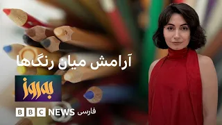 به‌روز؛ آرامش میان رنگ‌ها