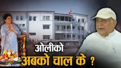 भीष्म पितामहसँग तुलना, राष्ट्रिय भेलाको तयारी र सत्ता समीकरणको नयाँ खेल - NEWS24 TV
