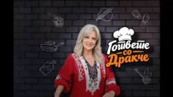 „Гответе со Дракче“ - 06.10.2026
