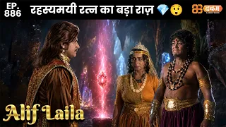 New Alif Laila - Ep 886 अरेबियन नाइट्स की रोमांचक कहानियाँ | @Dabangg TV