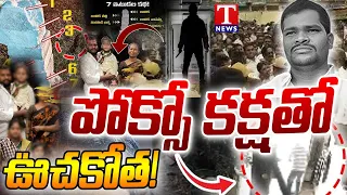 పోక్సో కక్షతో ఊచకోత | Shabad Horror Who Is Rajkumar? Inside Six-M*urder Case | T News
