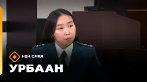 «Урбаан»  (01.03.26)