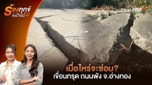 เมื่อไหร่จะซ่อม? เขื่อนทรุด ถนนพัง จ.อ่างทอง | ร้องทุก(ข์) ลงป้ายนี้ | 6 ก.พ. 69