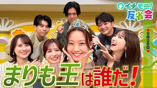【イチモニ！反省会】「クイズ！まりも王！」　これまで「安保卓城王」「福地妃菜美王」を決めてきたイチモニ！反省会。今回は、髙橋まりものことをどれほど知り、理解しているかを競う「クイズ！　まりも王！」。