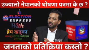 उज्यालो नेपालको घोषणा पत्रमा के छ ? ABC Election Watch with Hem Khadka || ABC News TV Nepal