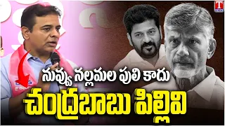 KTR Counters Revanth Reddy’s Sircilla Tour | చంద్రబాబు పిల్లివి నువ్వు | T News