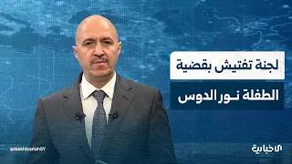 Ministry of Justice Forms Urgent Inspection Committee in the Nour Al-Dous Case; Internal Security...