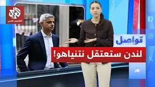 هجوم جديد على نتنياهو من عمدة العاصمة البريطانية.. ما قصته؟ | تواصل