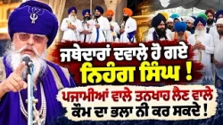 🔥 Nihang Baba Raja Raj Singh Challenges Jathedars! SGPC System ਤੇ ਵੀ ਸਵਾਲ !