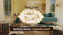 الهِبةُ والعطيَّةُ ، حُكمُها وأركانُها || د.هتلان بن علي الهتلان|| فقه الأسرة || الحلقة رقم (39)