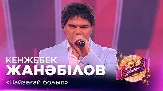 Kenzhebek Zhanabilov – "Like Lightning" / COVER SHOW FINAL SEASON