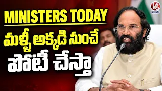 Ministers Today: Will Contest Again From Huzurnagar, Says Minister Uttam Kumar Reddy | V6 News