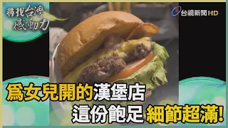 Finding Taiwan's Inspiring Stories: A Burger Shop Built on Detail and a Father’s Love for His Dau...