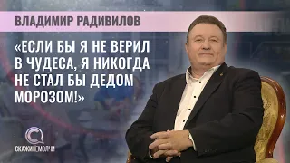 Заслуженный артист Республики Беларусь, главный Дед Мороз страны | Владимир Радивилов | Скажинемолчи