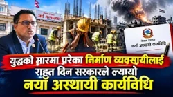 युद्धको मारमा परेका निर्माण व्यवसायीलाई राहत दिन सरकारले ल्यायो नयाँ अस्थायी कार्यविधि | News Report