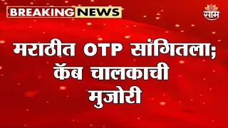मराठीत OTP सांगितला; कॅब चालकाची मुजोरी | Mumbai Taxi Viral Video