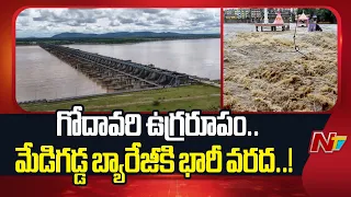 గోదావరి ఉగ్రరూపం..! మేడిగడ్డ లక్ష్మీ బ్యారేజీ వద్ద పెరిగిన ప్రవాహం | Medigadda Barrage | Floods |NTV