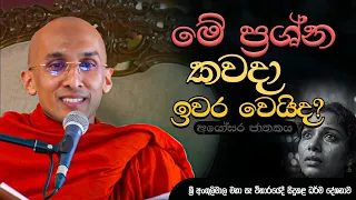 මේ ප්‍රශ්න කවදා ඉවර වෙයිද..?(අයෝඝර ජාතකය) | ශ්‍රී අංගුලිමාල මහා සෑය |Ven. Ankubure Amithadeepa Thero