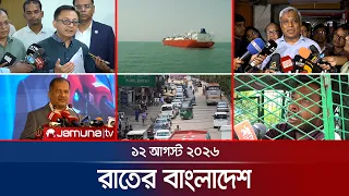 রাতের বাংলাদেশ | BD News | Bulletin | Rater Bangladesh | 12 August  2026 | 10 PM | Jamuna TV