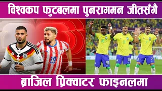 विश्वकप फुटबलमा पुनरागमन जीतसंँगै ब्राजिल प्रिक्वाटर फाइनलमा | News Report |