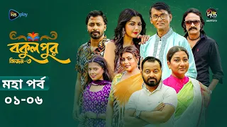 Bokulpur S3 | বকুলপুর সিজন ৩ | মহা পর্ব l EP 1- 6 | Azizul Hakim, Sushama Sarker, Mou, Jibon