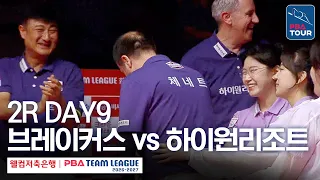 (FULL) 브레이커스 vs 하이원리조트｜2026-27 웰컴저축은행 PBA팀리그 2R｜DAY9