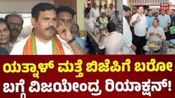 BY Vijayendra Meets Yatnal : ಯತ್ನಾಳ್ ಭೇಟಿಯಾದ ಬಗ್ಗೆ ವಿಜಯೇಂದ್ರ ಫಸ್ಟ್ ರಿಯಾಕ್ಷನ್ : N18V
