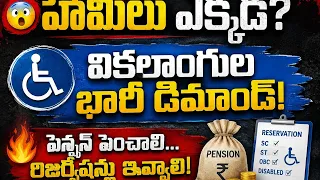 😱 Where are the promises made to the disabled? 💥 Massive demand in Malkajgiri for pension hikes a...