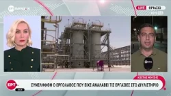 Δυστύχημα στη Motor Oil: Συνελήφθη ο εργολάβος που είχε αναλάβει τις εργασίες στο διυλιστήριο