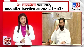 CM Devendra Fadnavis | 21 तारखेला कळणार, फडणवीस दिल्लीला जाणार की नाही?