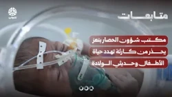 مكتب شؤون الحصار بتعز يحذر من كارثة تهدد حياة الأطفال وحديثي الولادة