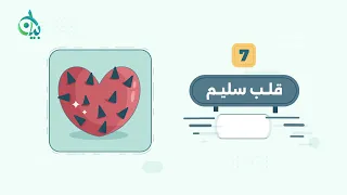 صفات القلب السليم || سلسلة بيان (موشن جرافيك)