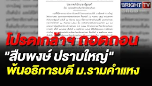 ราชกิจจาฯ โปรดเกล้าฯ ถอดถอน สืบพงษ์ ปราบใหญ่" พ้นอธิการบดี ม.รามคำแหง ย้อนหลังไปถึงปี 65