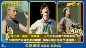 《出去一下》回到起點， Mā te wā(下次見)！｜公視大型尋寶旅行綜藝節目 What a trip