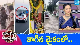 Garam Garam Varthalu Full Episode | Trending Videos | Telugu Viral Videos | 28-09-2026 | @SakshiTV