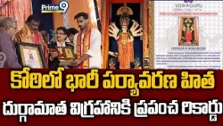 Hyderabad Durga Idol: దుర్గామాత విగ్రహానికి ప్రపంచ రికార్డు. | Gulab Srinivas  | Prime9 News