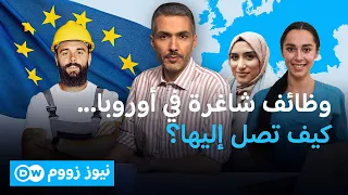 كيف تحاول أوروبا جذب الكفاءات رغم تشديد الهجرة؟  | نيوز زووم