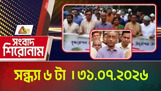 এটিএন বাংলার সংবাদ শিরোনাম । সন্ধ্যা ৬ টা । ৩১.০৭.২০২৬ | Today News | Ajker News | BD News